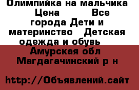 Олимпийка на мальчика. › Цена ­ 350 - Все города Дети и материнство » Детская одежда и обувь   . Амурская обл.,Магдагачинский р-н